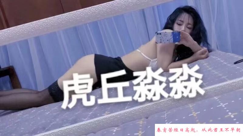二刷虎丘小少妇 第3张